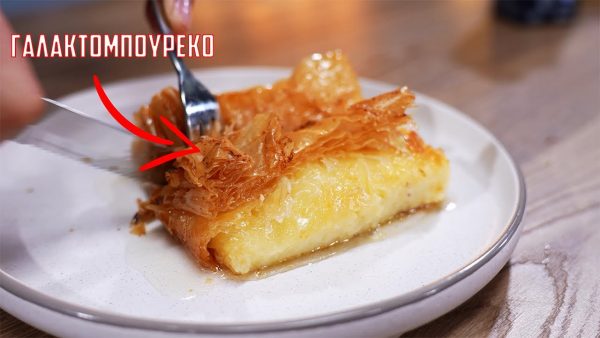 Συνταγή για το πιο νόστιμο Γαλακτομπούρεκο! Τραγανό φύλλο και αφράτη κρέμα βανίλιας σιρόπι τόσο όσο!